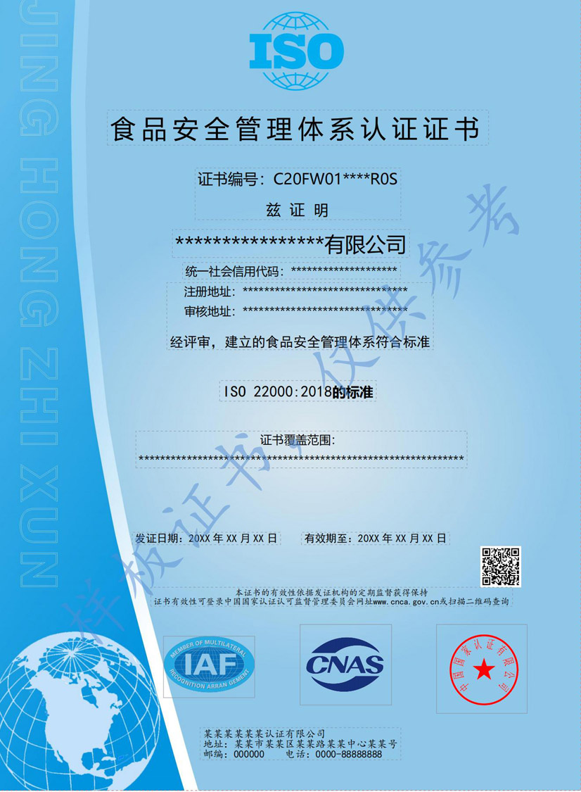 成都ISO22000食品安全管理体系证书