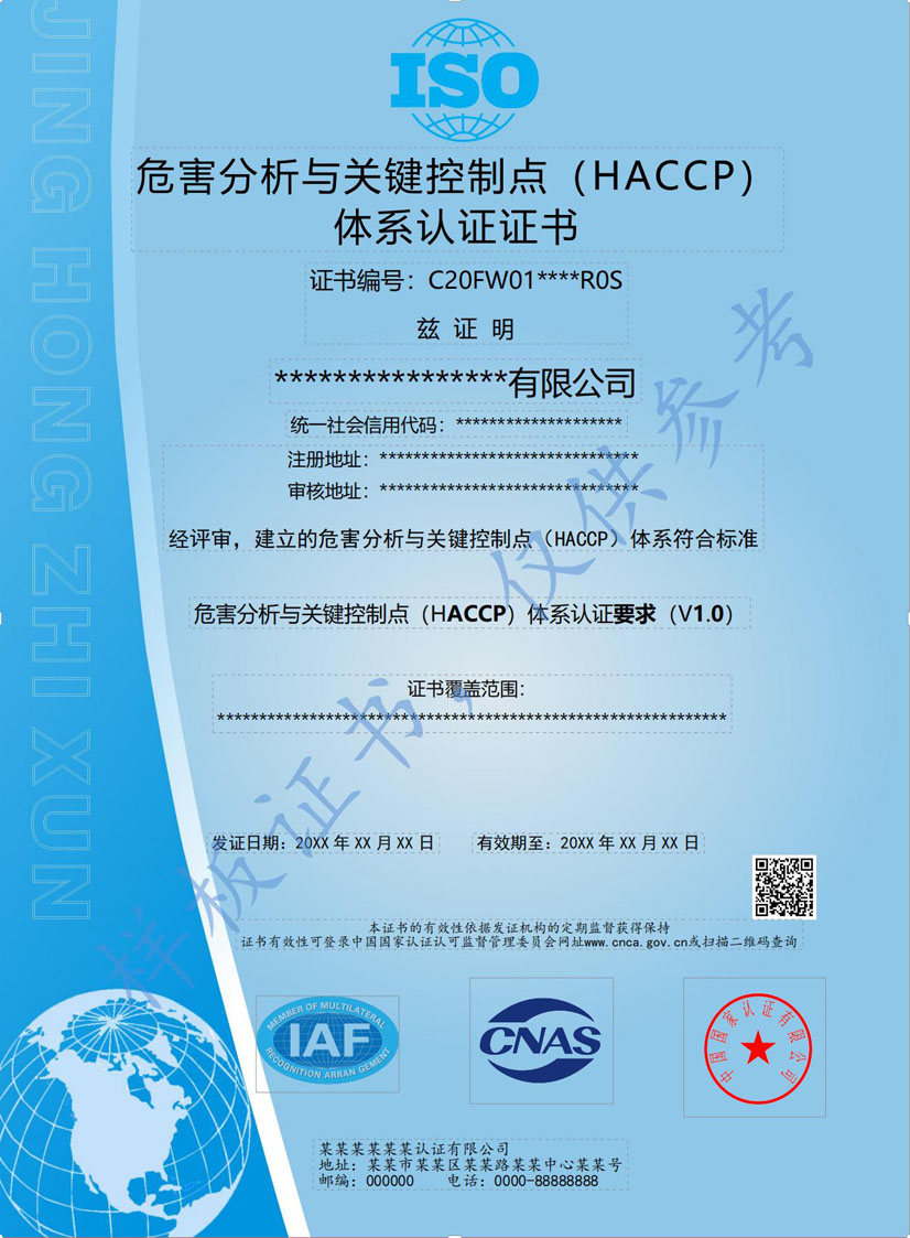 成都HACCP危害分析与关键点控制认证证书